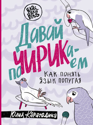 cover image of Давай поЧИРИКаем. Как понять язык попугая